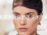 重庆市鼻翼矫正手术价格表详细曝光一览-重庆市鼻翼矫正手术价格多少呢